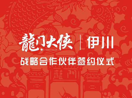 龍門大俠江湖行第一站，酒圣故里--伊川縣！